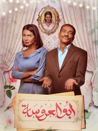 أبو العروسة (ج2)  (2018)