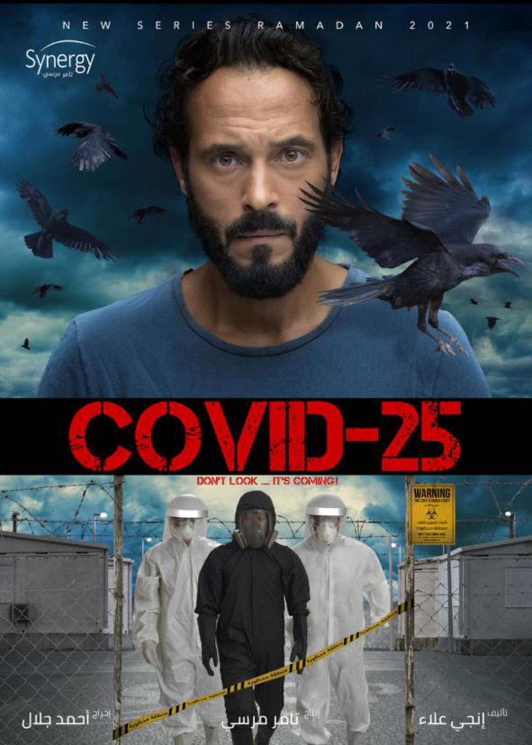 كوفيد_25 مسلسل يوسف الشريف رمضان 2021