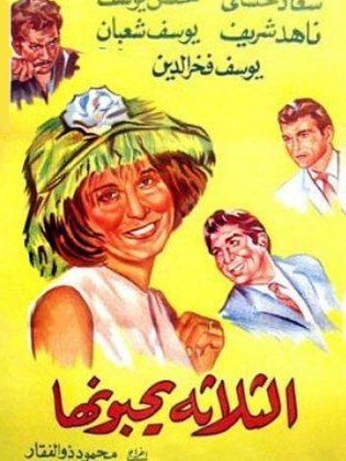 الثلاثه يحبونها