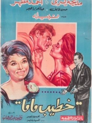 خطيب ماما