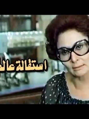 استقالة عالمة ذرة