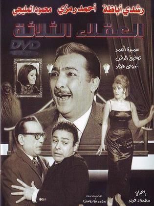 العقلاء الثلاثة