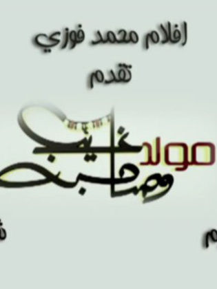 مولد وصاحبة غايب