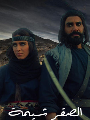 الصقر شيمة