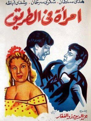 امراه في الطريق