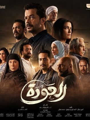 العودة