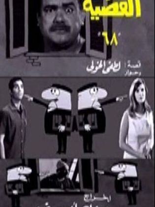القضية 68