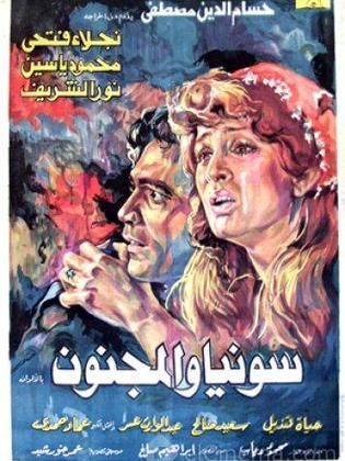 سونيا والمجنون