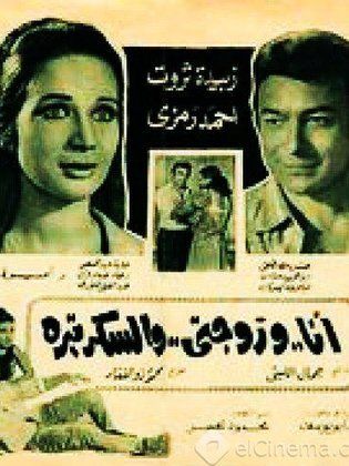 'Ana wa zujati w alsikratira