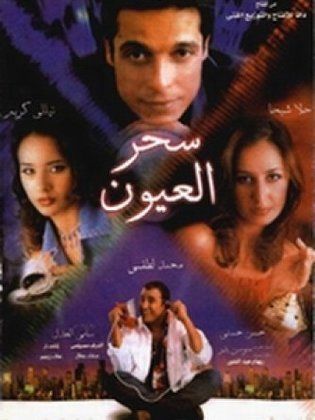 Sehr El-Oyoon