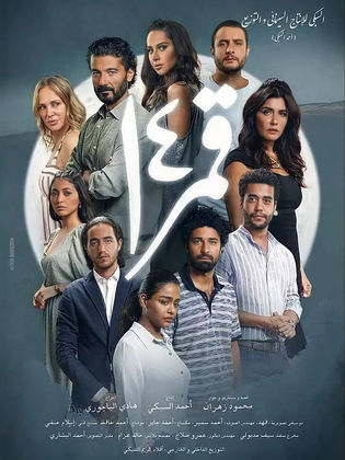 ليلة قمر 14