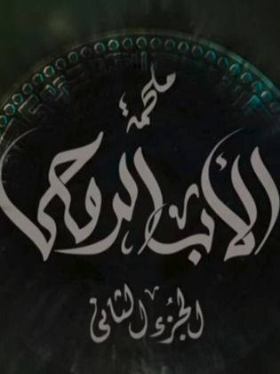 الأب الروحي (ج2)