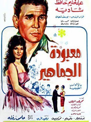 معبوده الجماهير