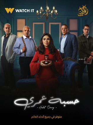 حسبة عمري