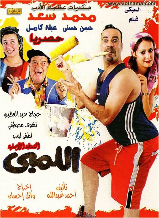 اللمبي