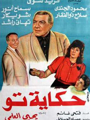حكاية تو
