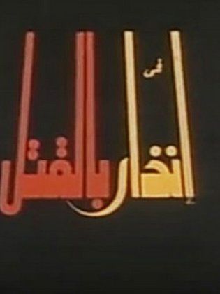 Enzar B ELqatl