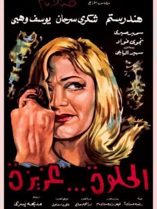 الحلوة عزيزة