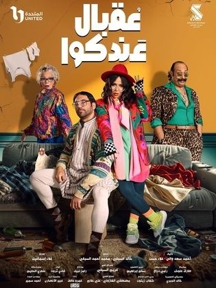 عقبال عندكوا