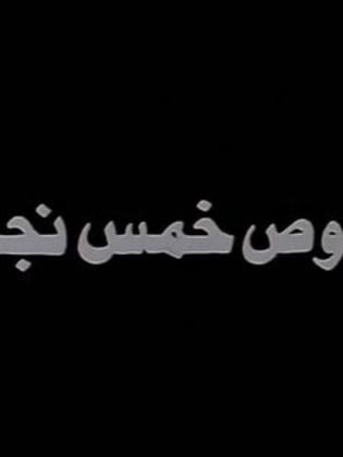 لصوص خمس نجوم