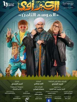 الكبير أوي ج8