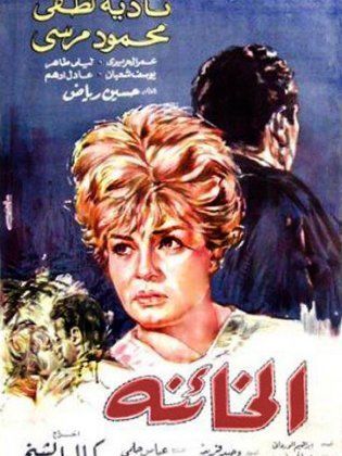 الخائنة