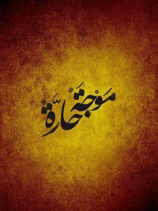 موجة حارة