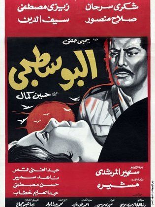 البوسطجي