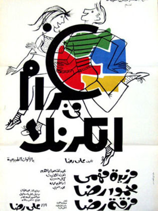غرام في الكرنك