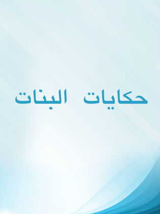 حكايات البنات