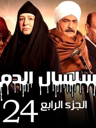 4 &5 سلسال الدم