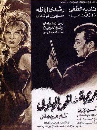 جريمة في الحي الهادي