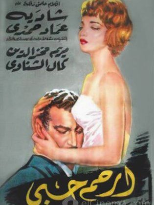 ارحم حبي