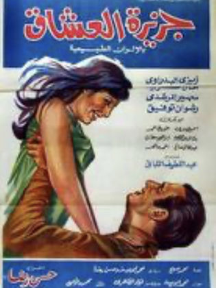 جزيرة العشاق