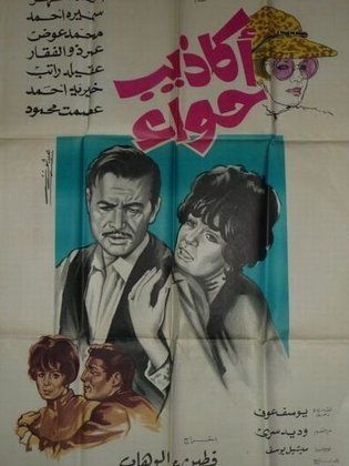 اكاذيب حواء