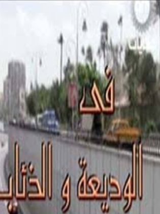 الوديعة و الذئاب
