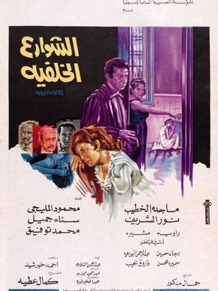 الشوارع الخلفية