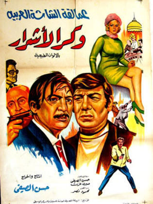 وكر الاشرار