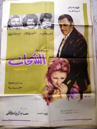 الشحات