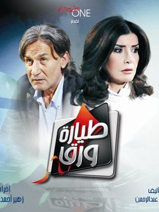 طيارة ورق