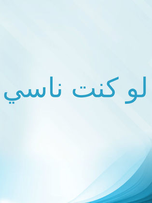 لو كنت ناسي