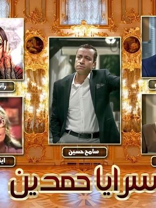 سرايا حمدين
