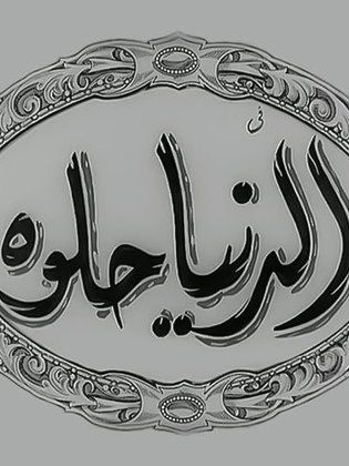 الدنيا حلوة وياك