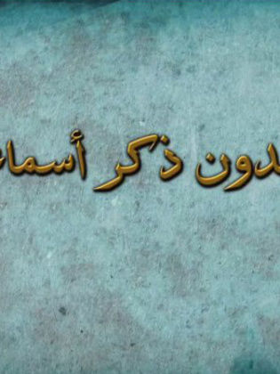 بدون ذكر اسماء