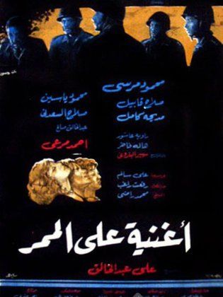 اغنية علي الممر