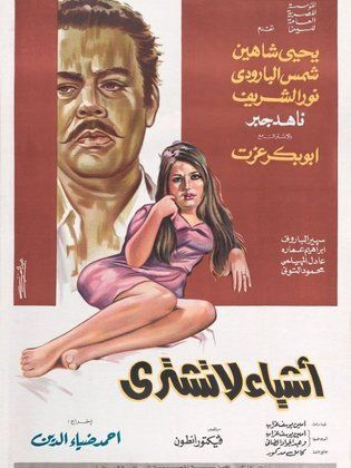 اشياء لا تشتري
