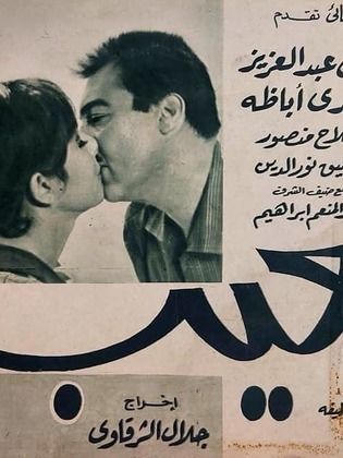 العيب