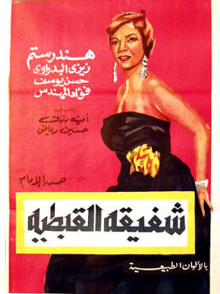 Shafiqa El Qebteya