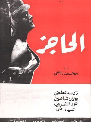 الحاجز