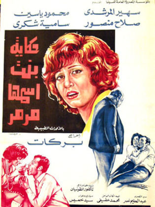 حكايه بنت اسمها مرمر